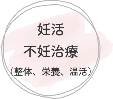 妊活 不妊治療（整体、栄養、温活）