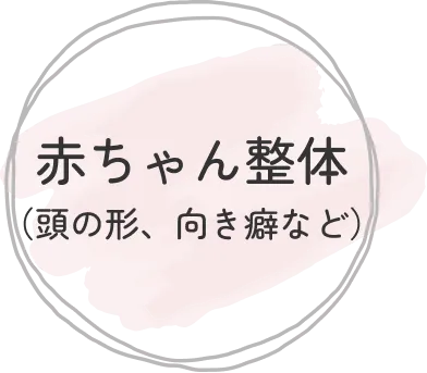 産後骨盤ケア 赤ちゃんケア!
